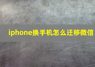 iphone换手机怎么迁移微信