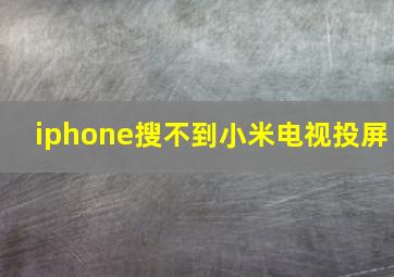 iphone搜不到小米电视投屏