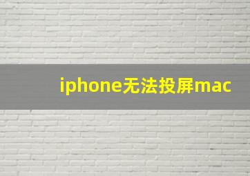 iphone无法投屏mac