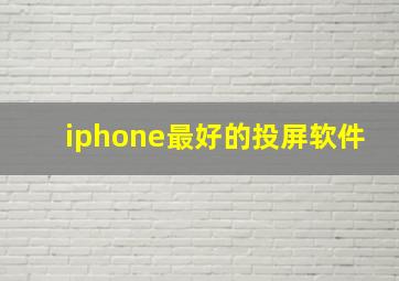 iphone最好的投屏软件