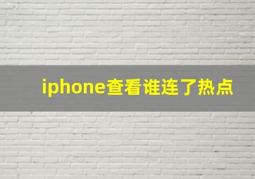 iphone查看谁连了热点