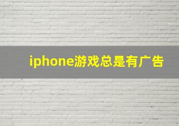 iphone游戏总是有广告