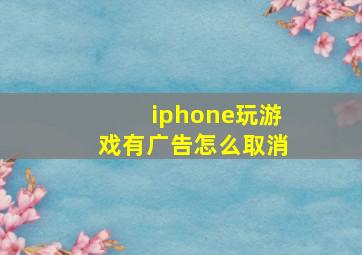 iphone玩游戏有广告怎么取消