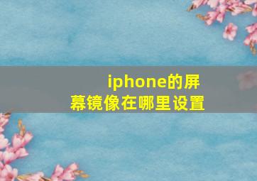 iphone的屏幕镜像在哪里设置