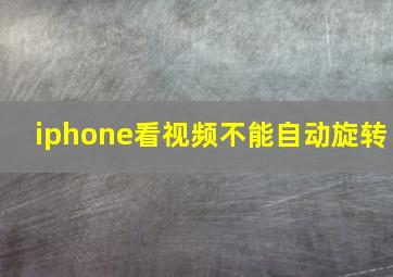 iphone看视频不能自动旋转