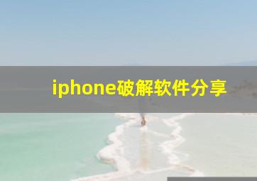 iphone破解软件分享