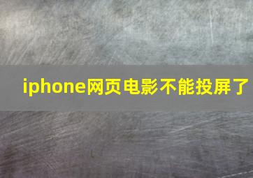 iphone网页电影不能投屏了