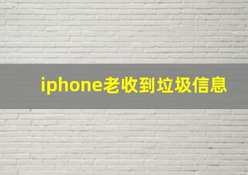 iphone老收到垃圾信息