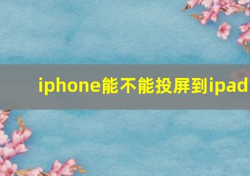 iphone能不能投屏到ipad