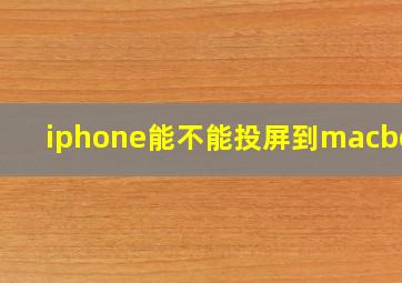 iphone能不能投屏到macbook