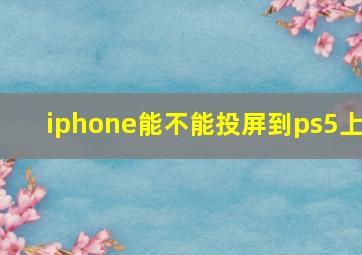 iphone能不能投屏到ps5上