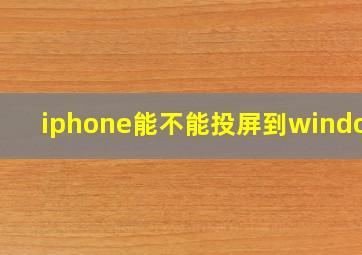 iphone能不能投屏到windows