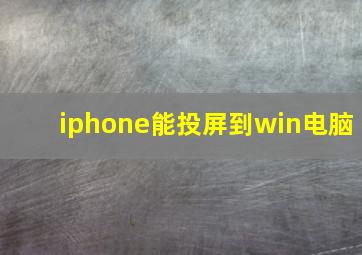 iphone能投屏到win电脑