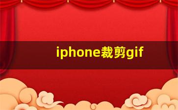 iphone裁剪gif