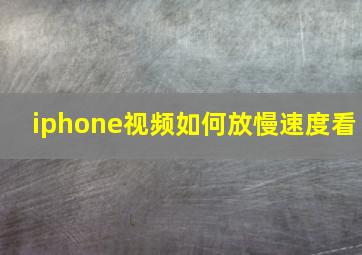 iphone视频如何放慢速度看