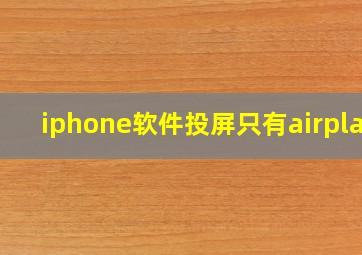 iphone软件投屏只有airplay