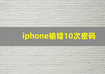 iphone输错10次密码