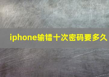 iphone输错十次密码要多久