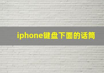 iphone键盘下面的话筒