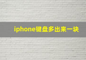 iphone键盘多出来一块