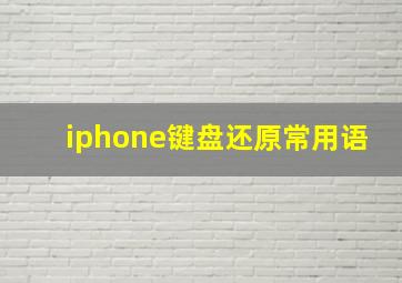 iphone键盘还原常用语