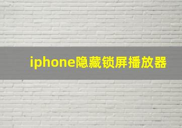 iphone隐藏锁屏播放器