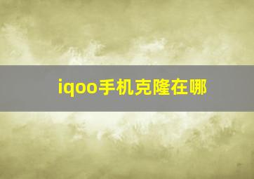 iqoo手机克隆在哪