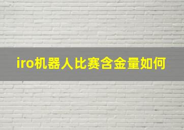 iro机器人比赛含金量如何