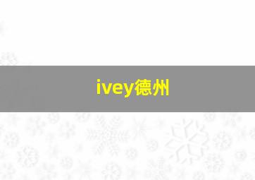 ivey德州