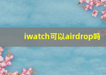 iwatch可以airdrop吗