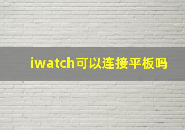 iwatch可以连接平板吗