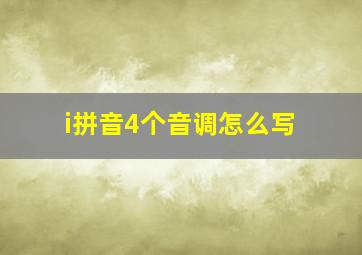 i拼音4个音调怎么写