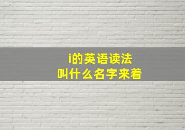 i的英语读法叫什么名字来着