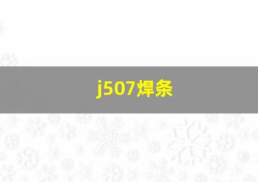 j507焊条