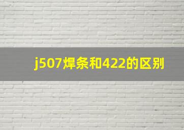 j507焊条和422的区别