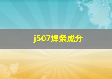 j507焊条成分