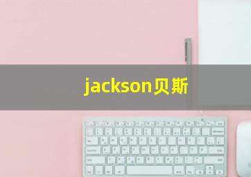 jackson贝斯