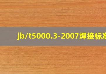 jb/t5000.3-2007焊接标准