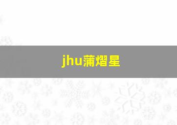 jhu蒲熠星