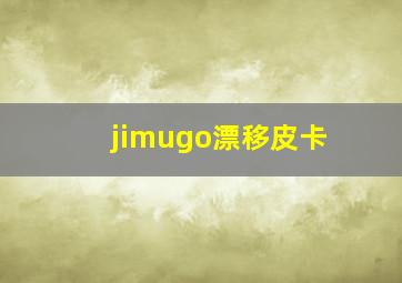 jimugo漂移皮卡