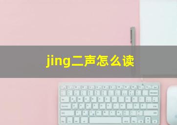 jing二声怎么读