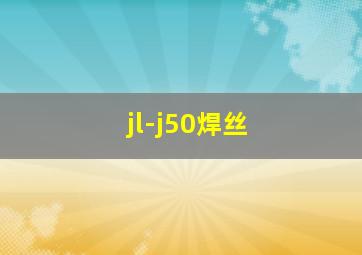 jl-j50焊丝