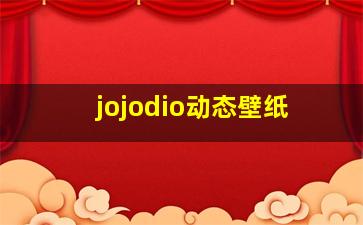 jojodio动态壁纸