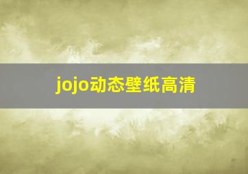 jojo动态壁纸高清