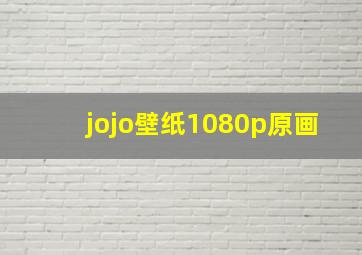 jojo壁纸1080p原画