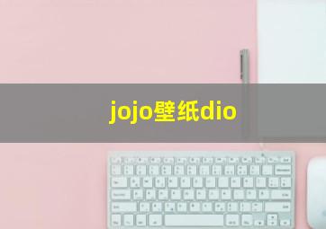 jojo壁纸dio