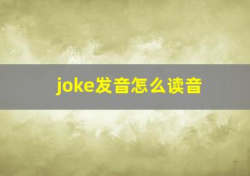 joke发音怎么读音