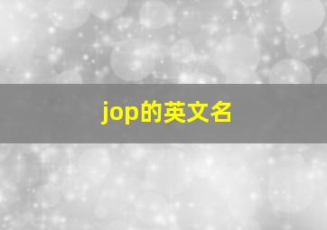 jop的英文名