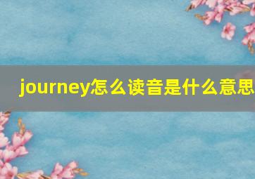 journey怎么读音是什么意思