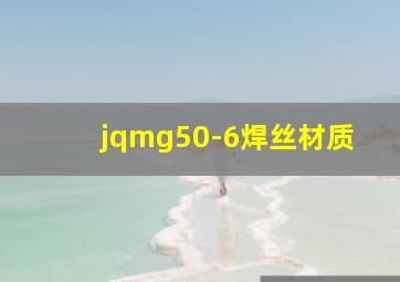 jqmg50-6焊丝材质